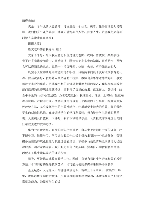 语文老师的自我介绍3篇.docx