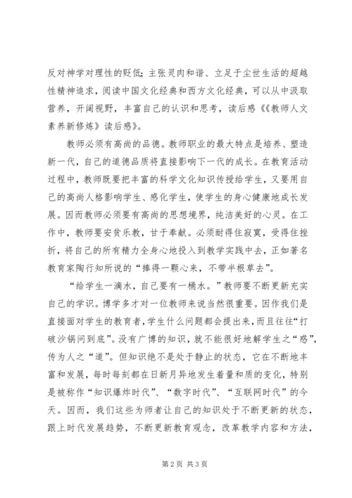 学习《教师素养新修炼》心得体会 (3).docx