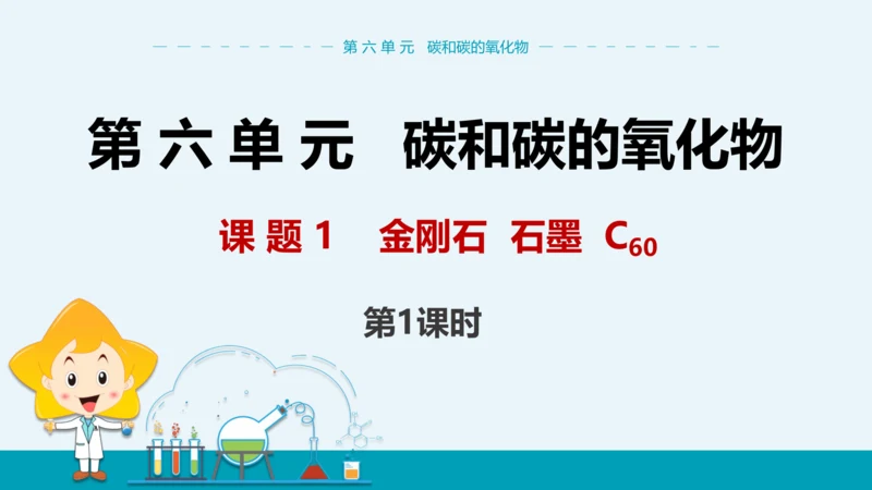 【轻松备课】人教版化学九年级上 第六单元 课题1 金刚石、石墨和C60（第1课时）教学课件
