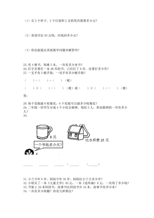 小学二年级上册数学应用题100道精品【预热题】.docx