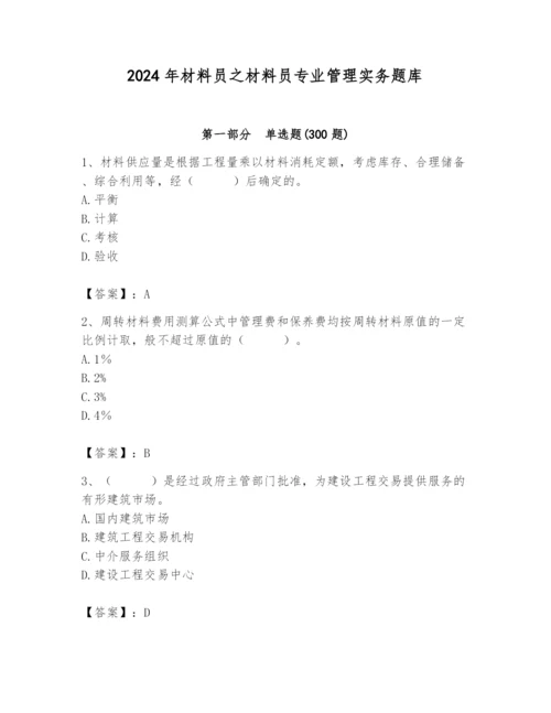 2024年材料员之材料员专业管理实务题库带答案（巩固）.docx