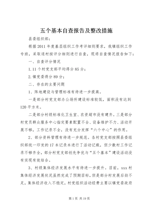 五个基本自查报告及整改措施.docx