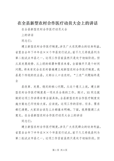 在全县新型农村合作医疗动员大会上的讲话.docx