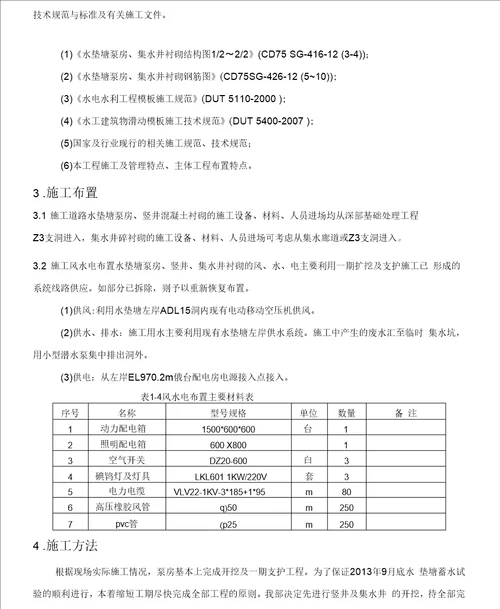 水垫塘泵房、竖井、集水井衬砌施工措施.概要