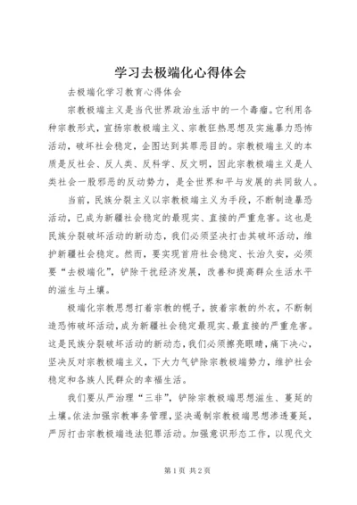 学习去极端化心得体会 (4).docx