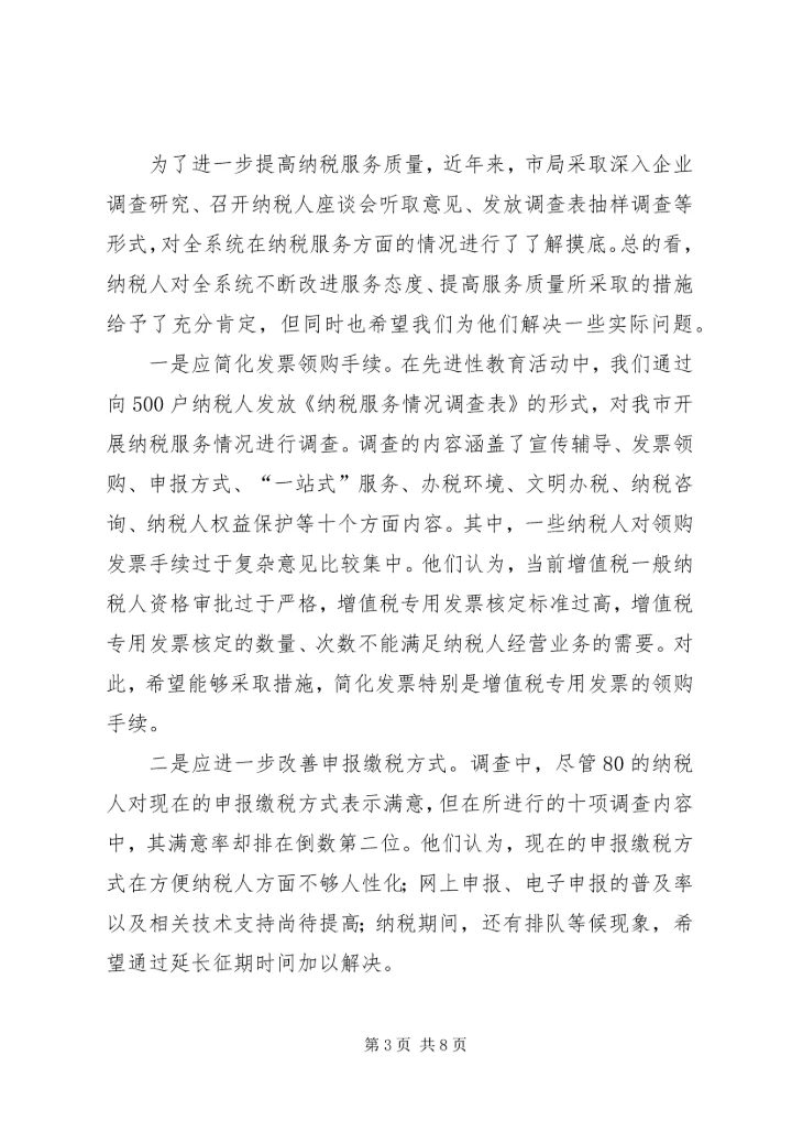优化纳税服务提高税收服务质量的若干思考 (4).docx