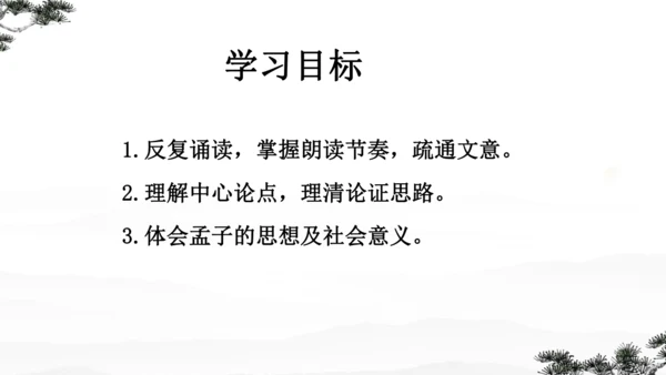 23《孟子》三章 课件