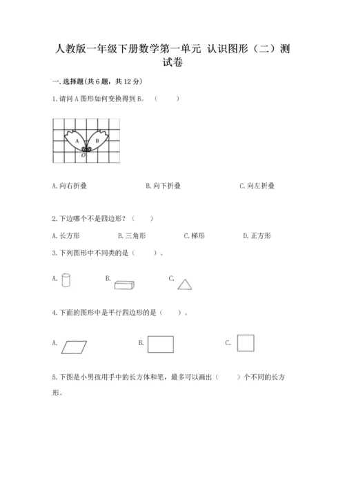 人教版一年级下册数学第一单元 认识图形（二）测试卷往年题考.docx