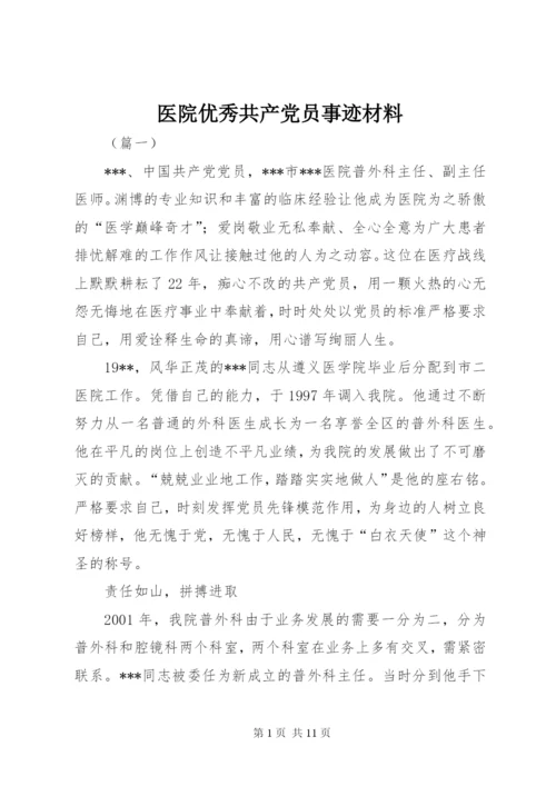 医院优秀共产党员事迹材料.docx