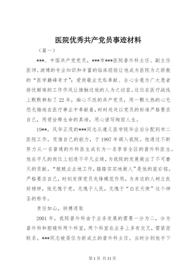 医院优秀共产党员事迹材料.docx