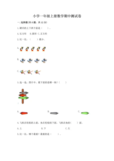 小学一年级上册数学期中测试卷精品【精选题】.docx