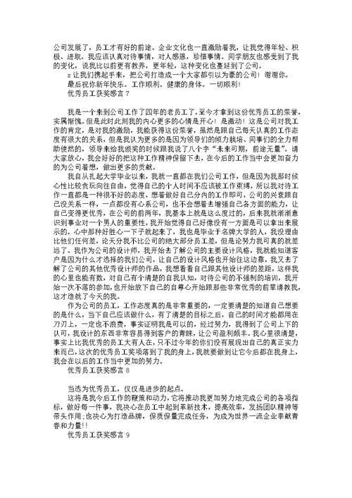 优秀员工获奖感言15篇