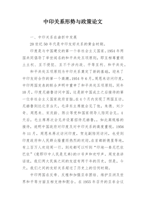 中印关系形势与政策论文.docx