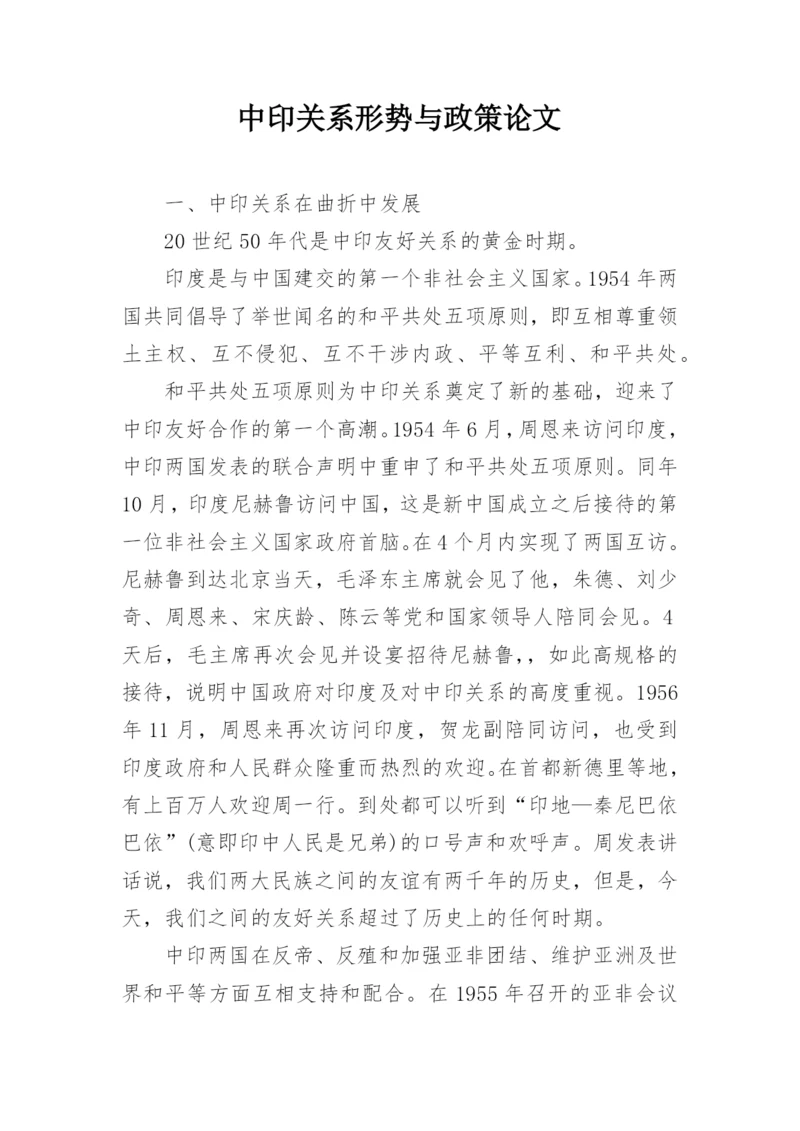 中印关系形势与政策论文.docx