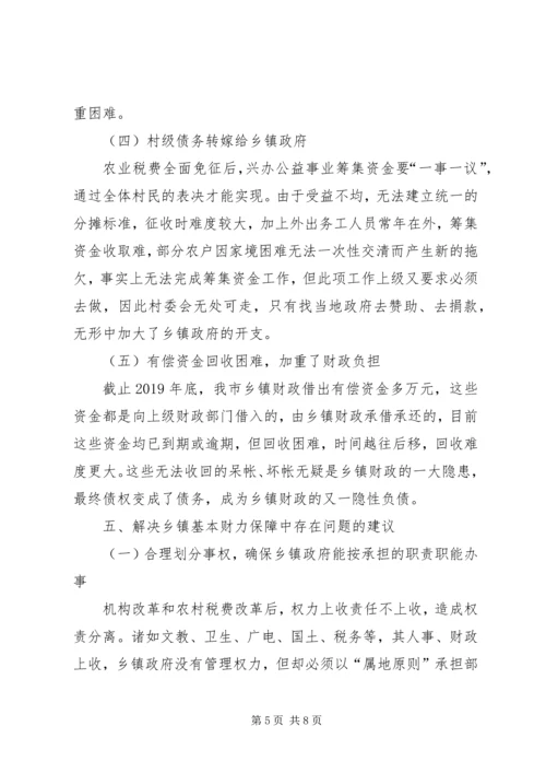 乡镇基本财力保障调研报告.docx