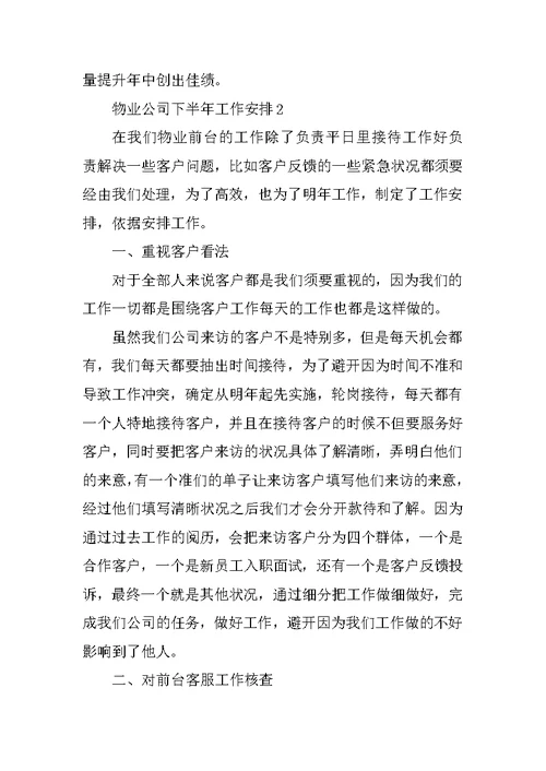 物业公司下半年工作计划五篇