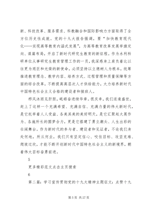 学习宣传贯彻党的十九大精神主题征文：点赞十九大奋进新时代[5篇材料].docx