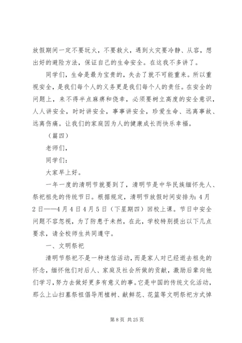 学校清明节安全教育讲话稿（11篇）.docx