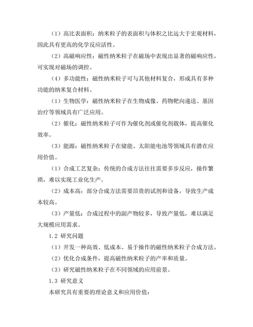 磁性纳米粒子的合成与应用