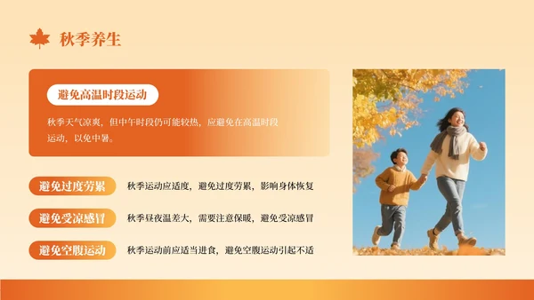 橙色创意风秋季养生知识讲座PPT模板