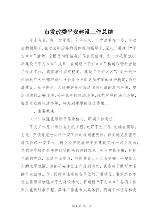 市发改委平安建设工作总结.docx