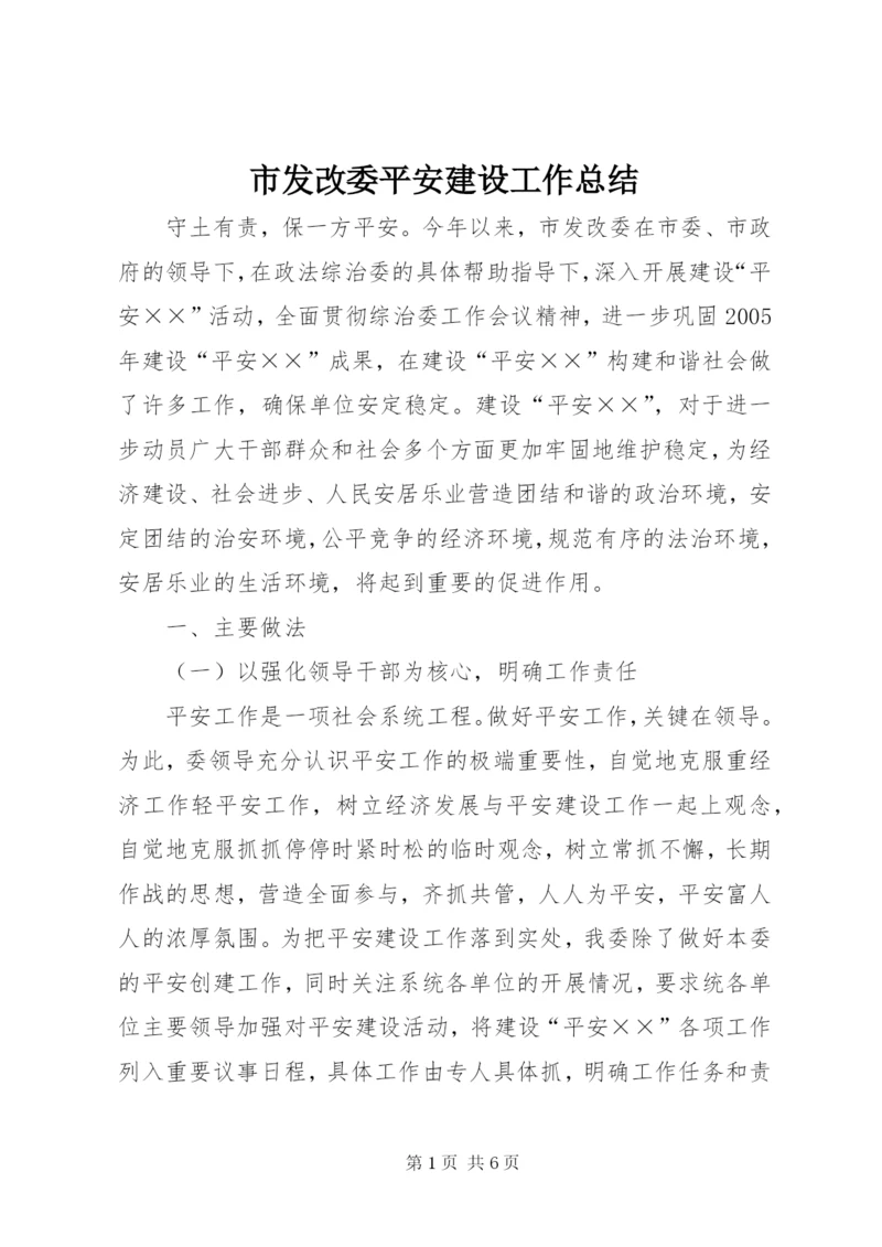 市发改委平安建设工作总结.docx