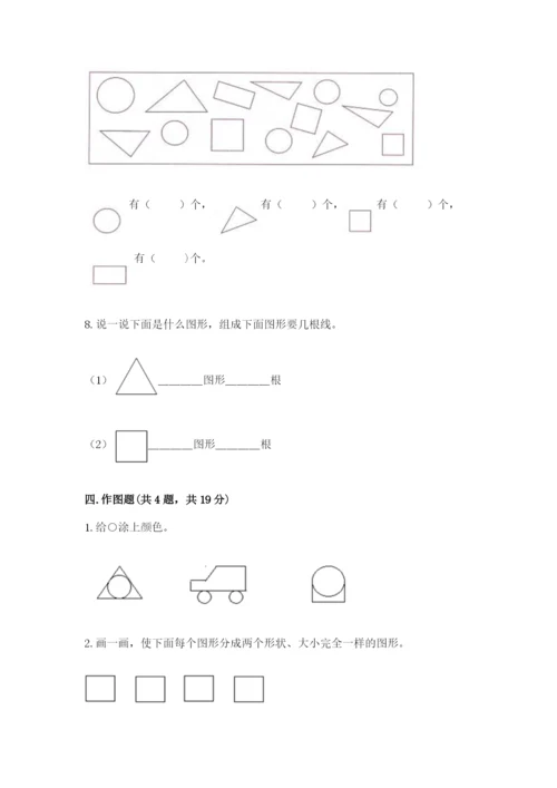 人教版一年级下册数学第一单元 认识图形（二）测试卷附答案【完整版】.docx