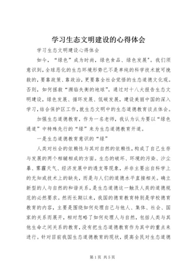 学习生态文明建设的心得体会 (2).docx