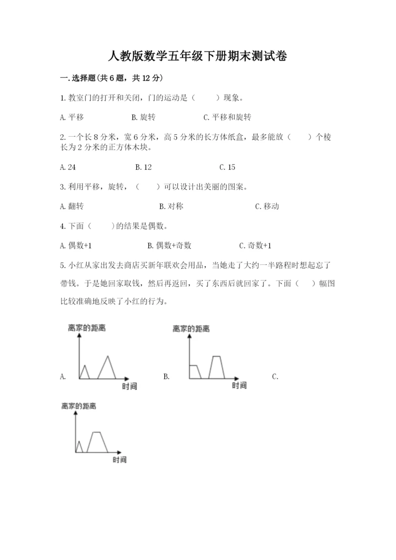 人教版数学五年级下册期末测试卷附参考答案【精练】.docx