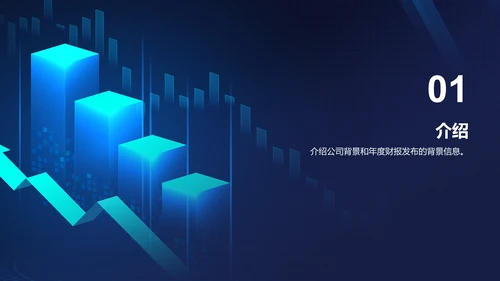 蓝色科技互联网公司年度财报发布会PPT模板