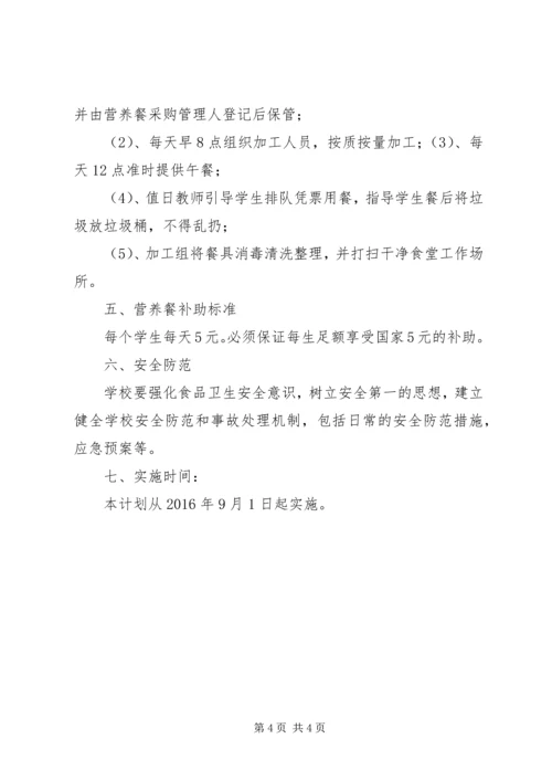 营养改善计划”实施方案(精) (2).docx