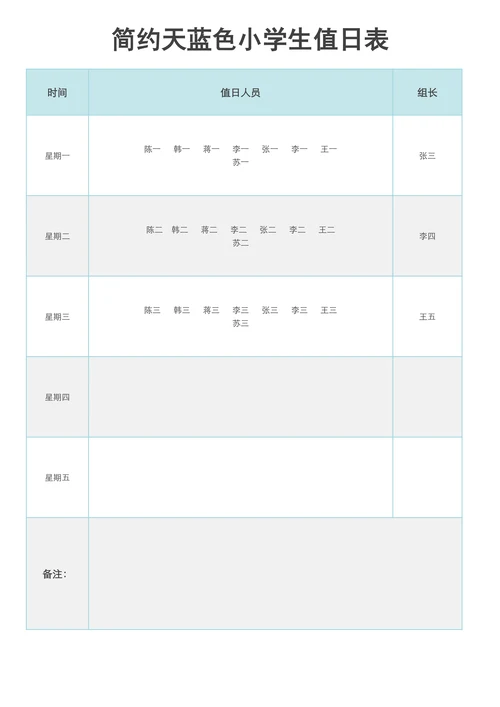 简约天蓝色小学生值日表