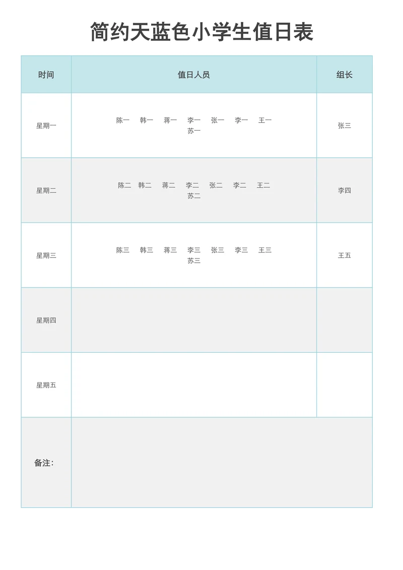 简约天蓝色小学生值日表