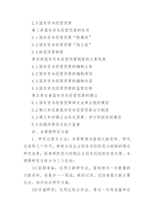 财务管理专业毕业论文开题报告.docx