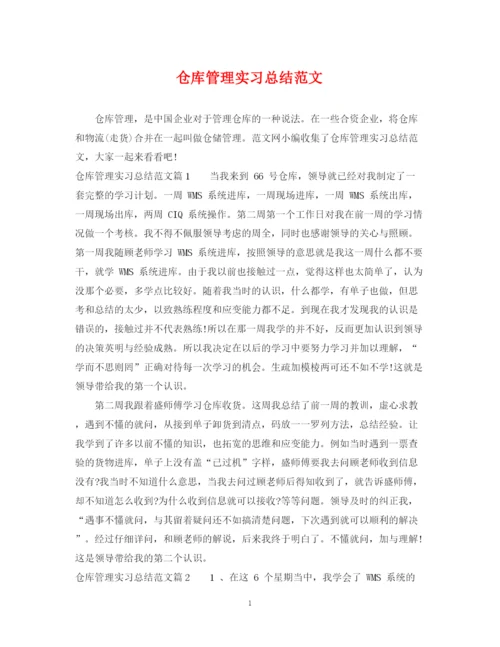 精编之仓库管理实习总结范文.docx