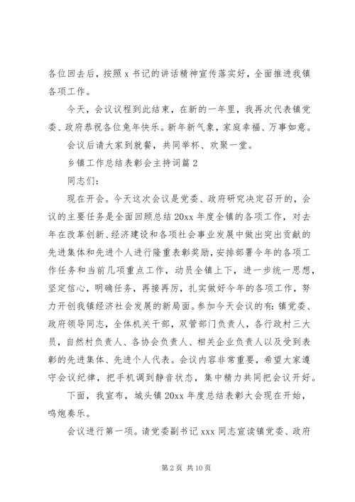 乡镇工作总结表彰会主持词.docx