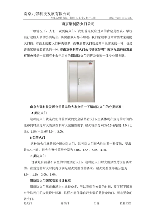 南京钢制防火门公司.docx