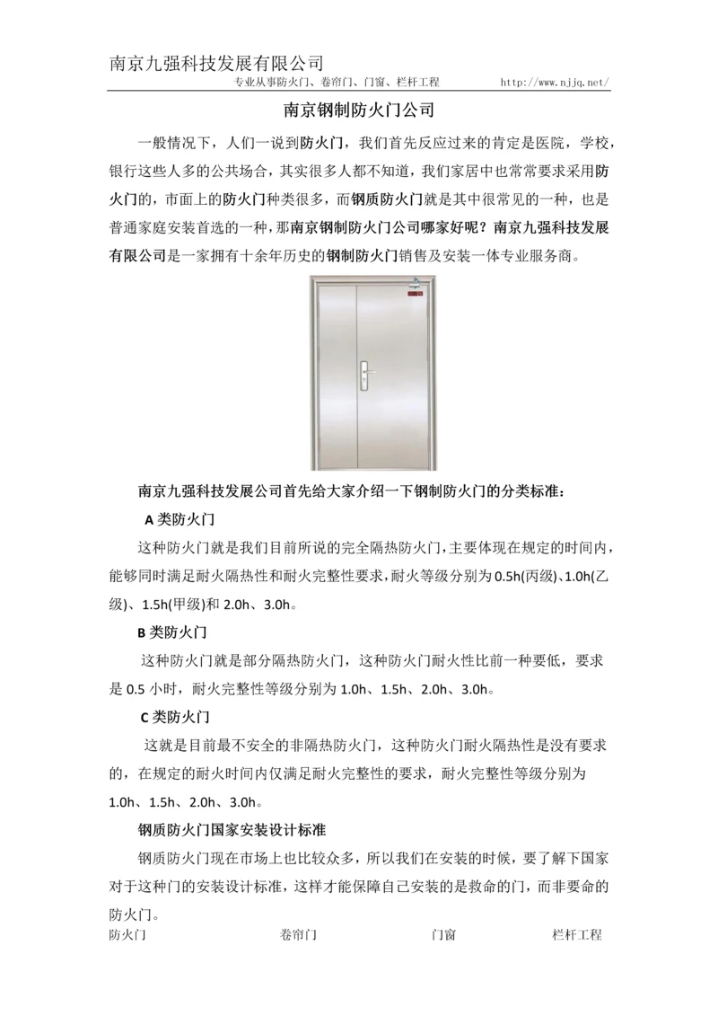 南京钢制防火门公司.docx