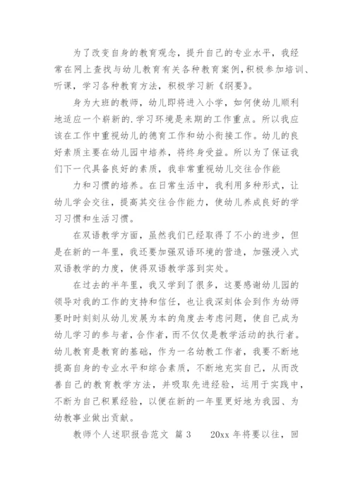 教师个人述职报告_9.docx