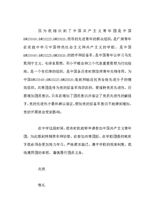 300字共青团入团申请书