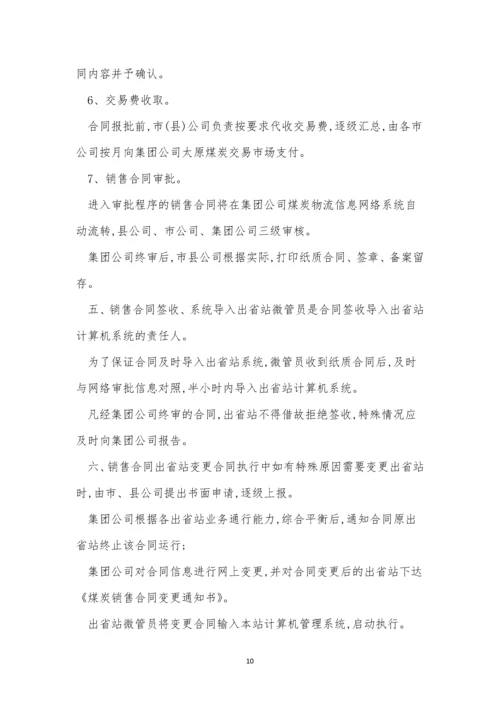 煤炭运销规章制度3篇.docx
