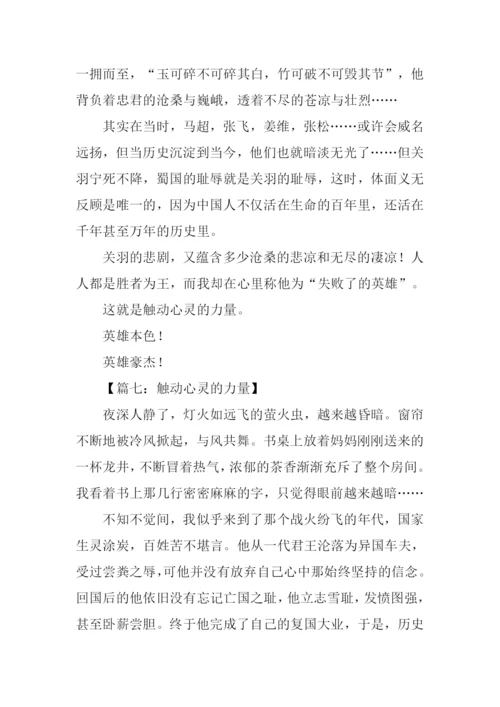 触动心灵的力量作文-1.docx