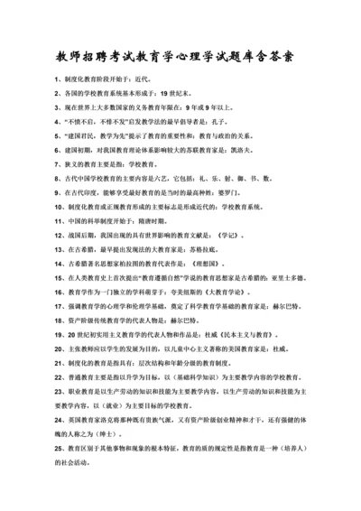 2023年教师招聘考试教育学心理学试题库.docx