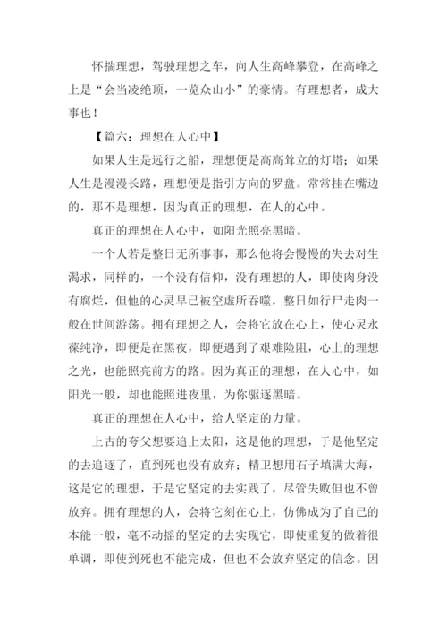 关于理想议论文作文.docx