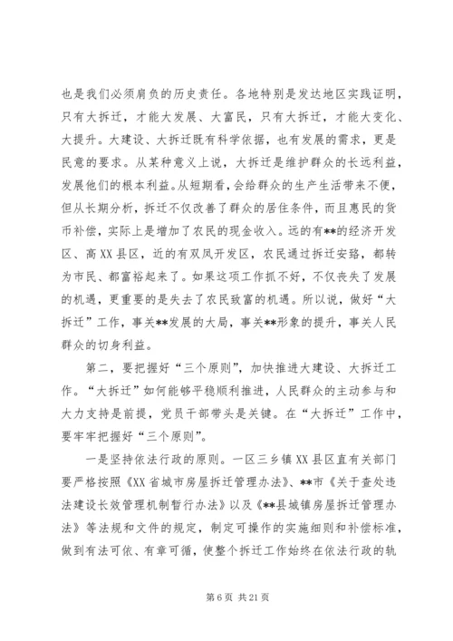 在全县大拆迁、大建设会议主持词.docx
