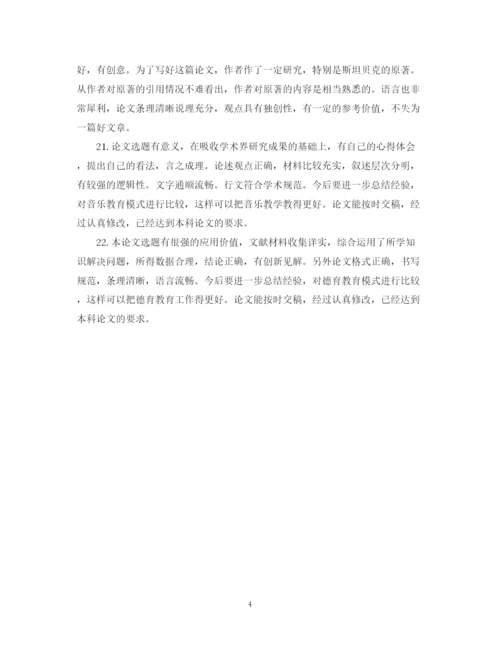 2023年本科生论文评语2.docx