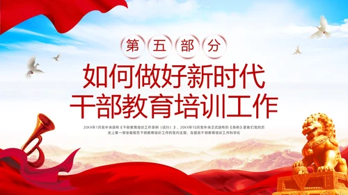 红色简约《干部教育培训工作条例》PPT模板宣传PPT动态PPT干部培训