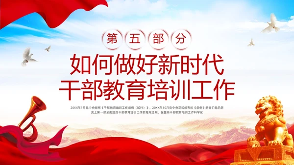 红色简约《干部教育培训工作条例》PPT模板宣传PPT动态PPT干部培训