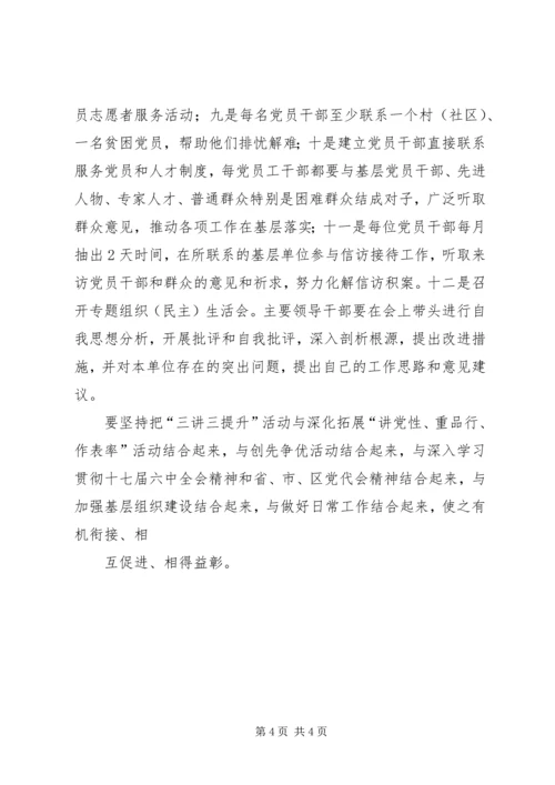 街道党员三讲三提升活动实施方案.docx