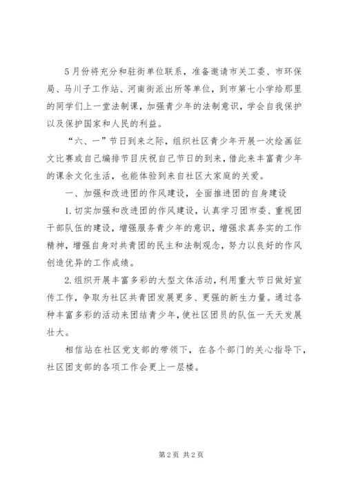社区共青团工作计划 (8).docx